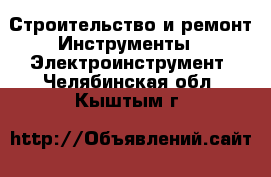 Строительство и ремонт Инструменты - Электроинструмент. Челябинская обл.,Кыштым г.